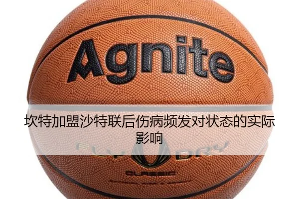 坎特加盟沙特联后伤病频发对状态的实际影响